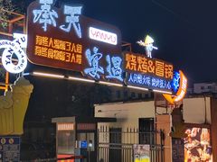 -奉天宴遇烧烤·冒锅