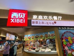 -西贝(枫蓝国际购物中心店)