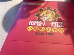 -钢管厂五区小郡肝串串香(滨江店)