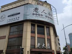 -老人和饭店(淮海中路店)