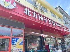 -北方饺子王·海肠捞饭·海鲜锅(山大店)