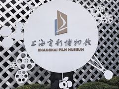 -上海电影博物馆