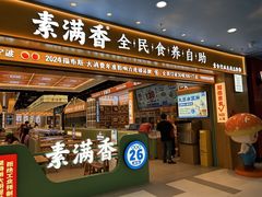 -素满香·全民食养自助(长宁龙之梦店)