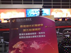 -香港会议展览中心演讲厅
