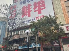 -阿财老铺·老蚌埠龙虾城(华夏总店)