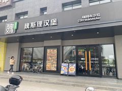 -魏斯理汉堡(西安沣东吾悦店)