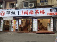 -芋包王闽南茶楼(八市店)