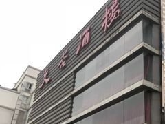 -文杏酒楼(一品天下店)