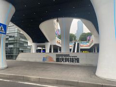 -重庆科技馆