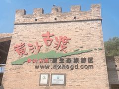 -黄沙古渡原生态旅游区