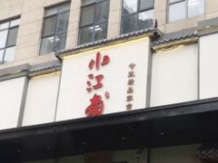 门面-小江南(高新天泺路店)