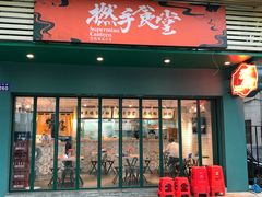 门面-撚手食堂·传统粤菜(珠江新城店)