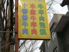 门面-老白家水盆羊肉