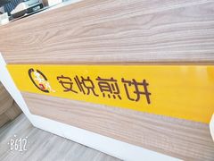 -安悦煎饼(河北店)