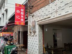 -正宗杨记普洱酸醋米线(总店)
