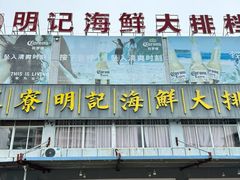 -明记海鲜大排档(巽寮湾店)