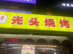 -云晓光头烧烤吧(盛夏店)