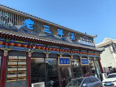 -老三羊汤【北兴隆街店】
