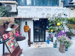 -十面欢腾(长乐路店)