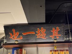 -清真·老门框爆肚涮肉·中华老字号(丰管路店)