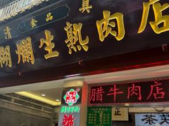 -马志善稀糊爛生熟肉店