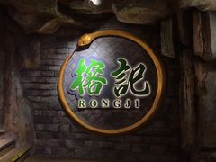 -榕记(番禺总店)