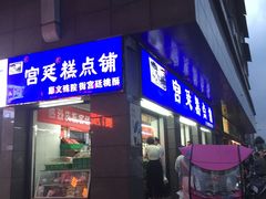 -宫廷糕点铺(蜀汉路店)