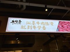 -牛梦香·自助涮烤牛肉火锅(六一北路店)