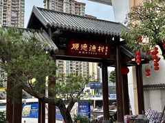 -顺德渔村·岭南一号