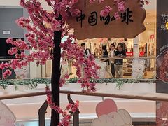 -鹊茶咖啡•新中式(深圳首店)