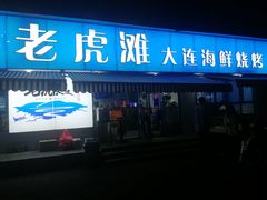门面-老虎滩大连海鲜烧烤(建邺云锦路总店)