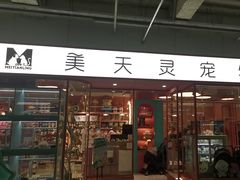 -FAELING PETS美天灵宠物(合生汇店)