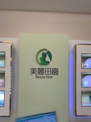 -美丽田园