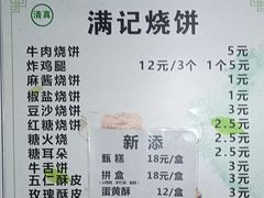 -满记烧饼(牛街东里小区一区店)