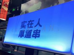 -老胖串店(浆水泉路店)