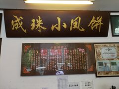 -成珠小凤饼(南华中路店)