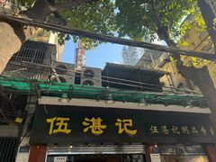 -伍湛记 · 广州老字号(龙津中路店)