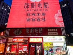 -秤砣砣·湖南粉面馆(青年路店)
