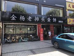 门面-金杨老摊头蛋饼(金口路店)