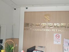 -瑞派·关忠动物医院·猫专科·犬专科(三环新城店)