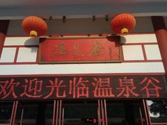 -江门古兜温泉小镇