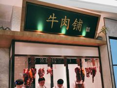 门面-左庭右院鲜牛肉火锅(浦江欢乐颂店)
