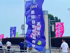 -苏州太湖国际会议中心