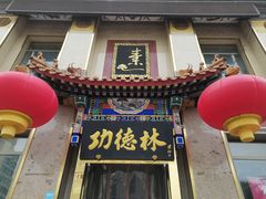 -功德林素菜饭庄(前门店)
