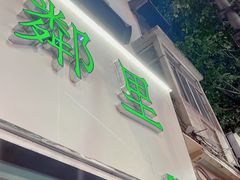 门面-LINLEE林里·手打柠檬茶(黄浦茂名南路店)