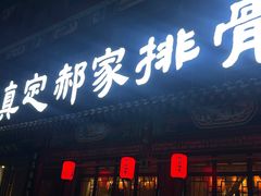 -真定郝家排骨(正定县总店)