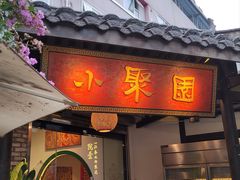 -院8里·小聚园(九眼桥店)
