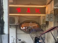 -古真记钵钵鸡(老公园店)