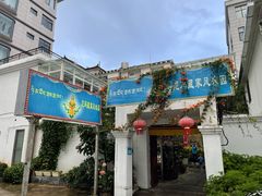 -尼玛藏家风味园(阿山食城店)