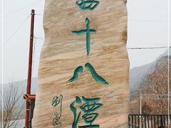-京西十八潭风景区